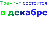 Тренинг состоится
в декабре

